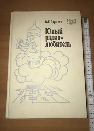 Книга юный радиолюбитель мрб радио и связь борисов в. г.