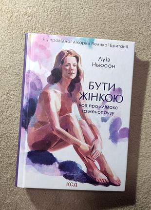 Луїз ньюсон бути жінкою