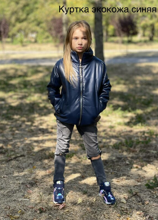 Куртка экокожа синяя
