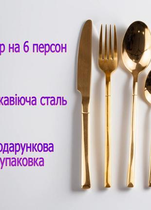 Набір кухонного приладдя 24 предметів столові прилади з нержавіючої сталі, золотистий