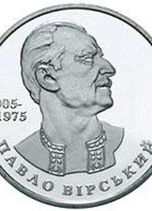 Павло вірський монета номіналом 2 гривні