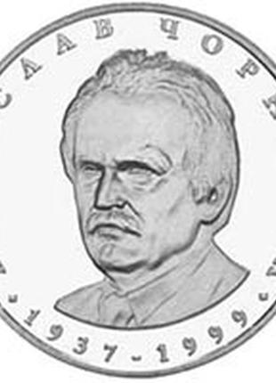 В'ячеслав чорновіл монета номіналом 2 гривні