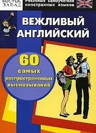 Вежливый английский. 60 самых распространенных высказываний. пст
