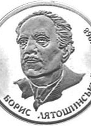 Борис лятошинський монета номіналом 2 гривні