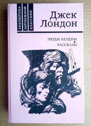 Джек лондон «люди безодні»