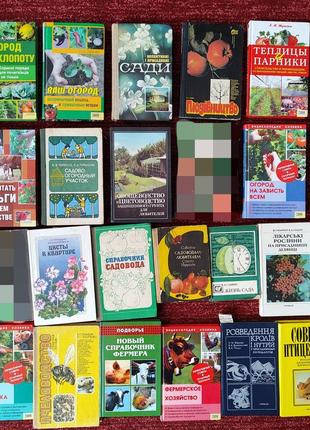 Книги на тематику саду, городу та тваринництва