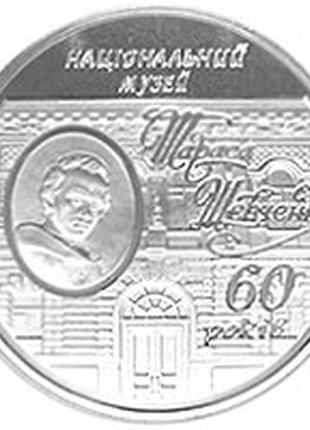 60 років національному музею т.г.шевченка монета 5 гривень