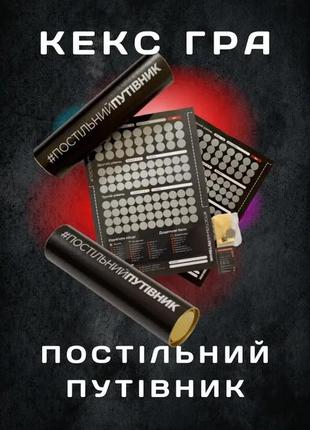 Квест игра постельный путеводитель 18+ на украинском языке2 фото