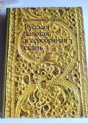 Русская золотая и серебряная скань. постникова - лосева.