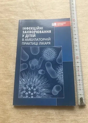 Крамарьов інфекційні захворювання дітей в амбулаторній практиці лікаря довідник