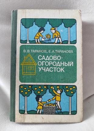 Садово-городний участок