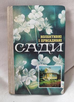 Колективні і присадибні сади