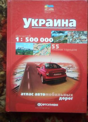 Атлас автодорог украины,5км+карти міст