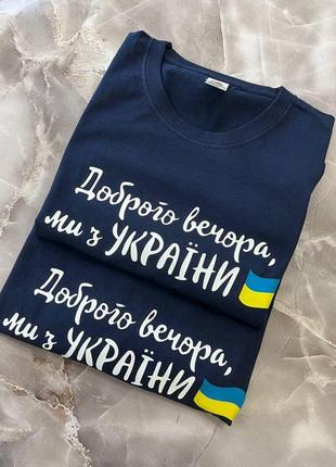 Синяя патриотическая футболка хорошего вечера мы с украины