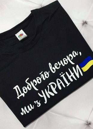 Черная патриотическая футболка хорошего вечера мы с украины