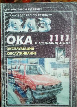 Автомобиль ваз 1111(ока). ремонт