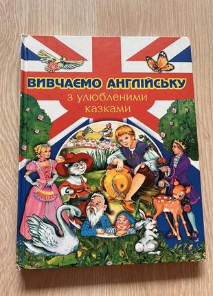 Книга для вивчення англійської для діток