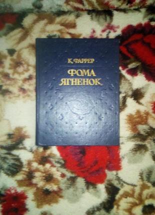 Фаррер "фома ягненок"