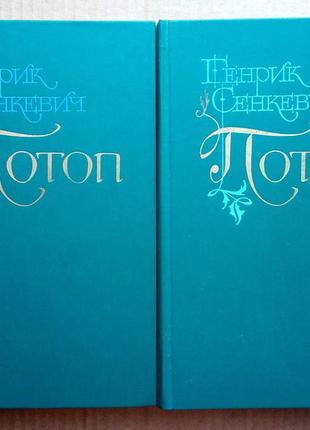 Генрик сенкевич «потоп»