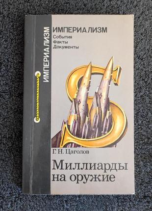 Цаголов г.н. миллиарды на оружие: военно-промышленный комплекс сша.