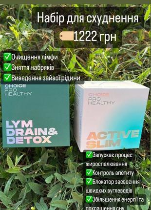Набір для схуднення lymdrain& detox та active slim