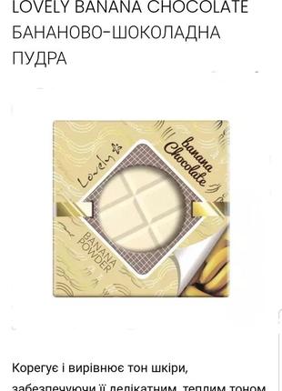 Lovely banana chocolate powder фиксирующая банановая пудра