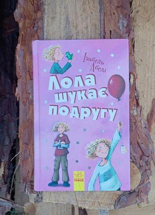 Лола ищет подругу