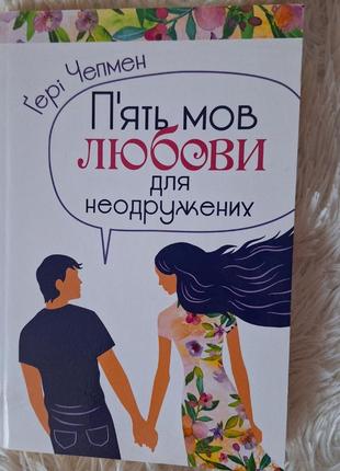 П'ять мов любові для неодружених. ґері чепмен
