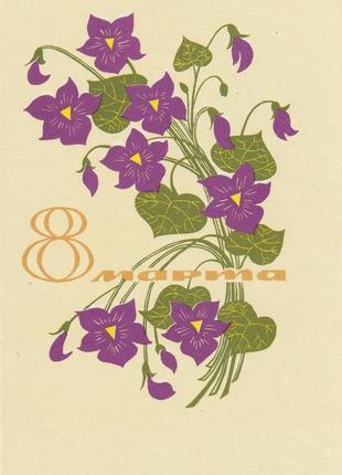 Открытка 8 марта, незабудка, цветы, т. елагина, 1968