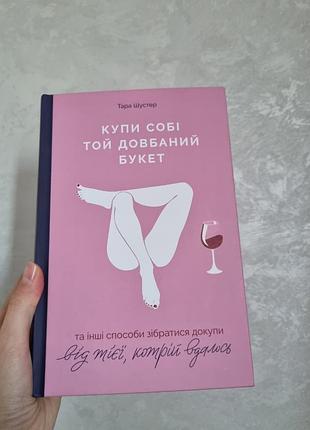 Купи себе тот долбительный букет тара шустер