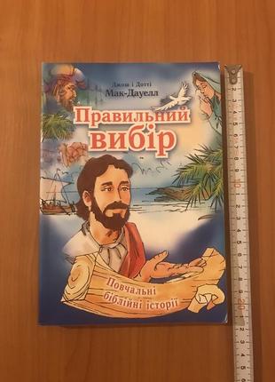 Мак-дауелл джош дотті «правильний вибір» повчальні біблійні історії біблія