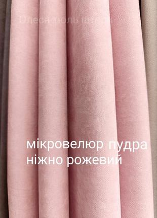Штори мікровелюр різні кольори, є пошиття 🔥