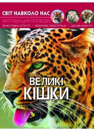 Книга світ навколо нас. великі кішки тм кристал бук