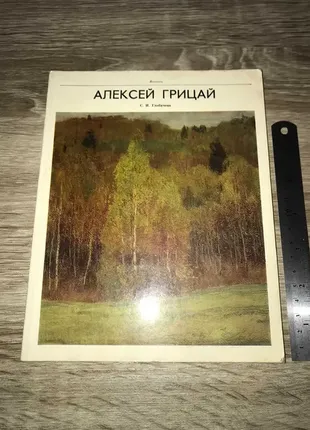 Глобачева с. и. алексей грицай живопись тираж 13 000 каталог 1971 г