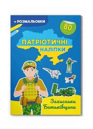 Наліпки патріотичні захисники батьківщини тм кристал бук