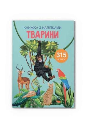 Книга з наліпками. тварині тм кристал бук