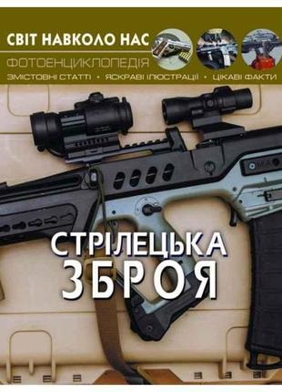 Книга світ навколо нас. стрілецька зброя тм кристал бук