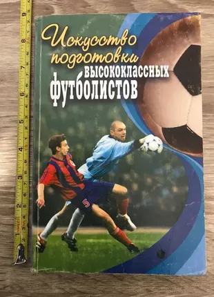 Люкшинов искусство подготовки высококлассных футболистов. футбол книга