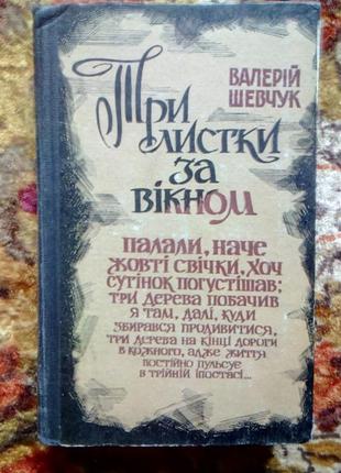 Шевчук валерий три листика за окном
