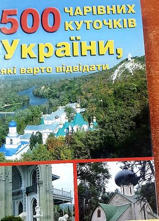 500 очаровательных уголков украины "