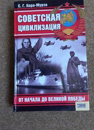 С.г. кара-мурза. від початку до великої перемоги