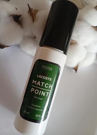 📣📣📣тестер мужской lacoste match point, 60 мл k-328