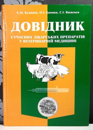 Довідник сучасних лікарських препаратів у ветеринарній медицині. є.м.кузовкін та ін.