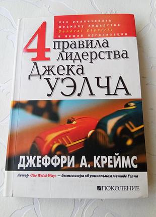 Книга. 4 правила лидерства джека уэлча. 2007 год