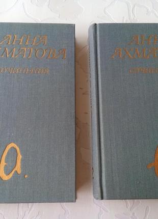 Книги. анна ахматова. 2 тома. 1990 год