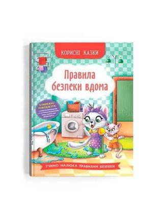 Казки корисні правила безпеки вдома тм кристал бук