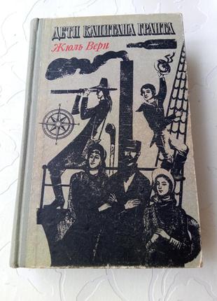 Книга. дети капитана гранта. жюль верн. 1971 год