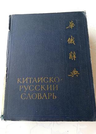 Книга. китайско-русский словарь. 1959 год. 1100стр.