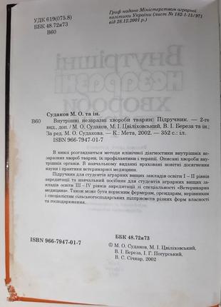 Внутрішні незаразні хвороби тварин. м.о.судаков, м.і.цвіліховський, в.і.береза та ін.3 фото