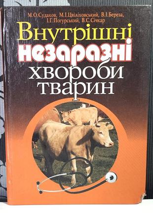 Внутрішні незаразні хвороби тварин. м.о.судаков, м.і.цвіліховський, в.і.береза та ін.